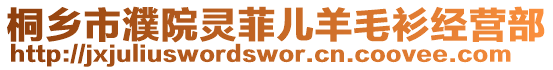 桐鄉(xiāng)市濮院靈菲兒羊毛衫經(jīng)營部