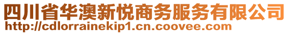 四川省华澳新悦商务服务有限公司