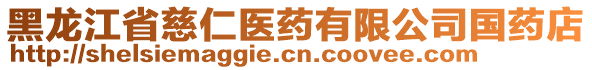 黑龍江省慈仁醫(yī)藥有限公司國藥店