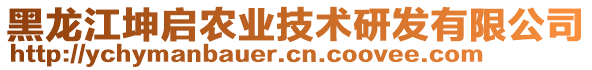 黑龙江坤启农业技术研发有限公司