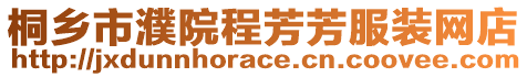 桐鄉(xiāng)市濮院程芳芳服裝網(wǎng)店