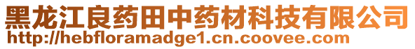 黑龍江良藥田中藥材科技有限公司