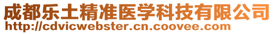 成都樂(lè)土精準(zhǔn)醫(yī)學(xué)科技有限公司