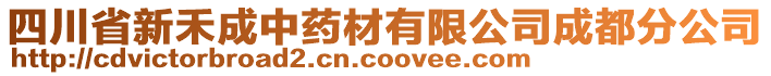 四川省新禾成中藥材有限公司成都分公司