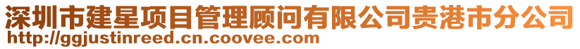 深圳市建星項目管理顧問有限公司貴港市分公司