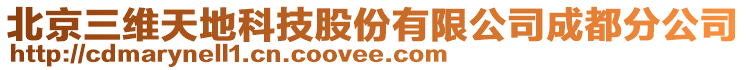 北京三維天地科技股份有限公司成都分公司