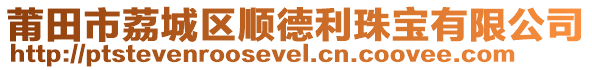 莆田市荔城區(qū)順德利珠寶有限公司