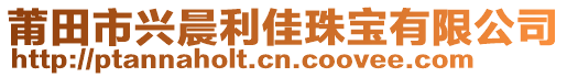 莆田市興晨利佳珠寶有限公司