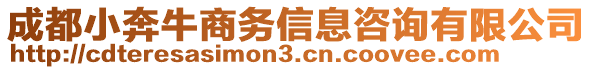 成都小奔牛商務(wù)信息咨詢有限公司