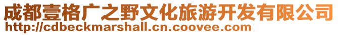 成都壹格廣之野文化旅游開(kāi)發(fā)有限公司