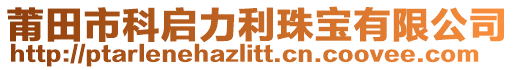 莆田市科啟力利珠寶有限公司