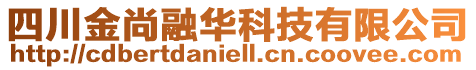 四川金尚融華科技有限公司