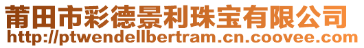 莆田市彩德景利珠寶有限公司