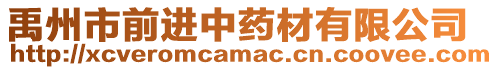 禹州市前進(jìn)中藥材有限公司