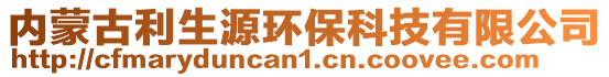 内蒙古利生源环保科技有限公司