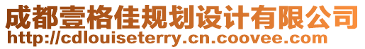 成都壹格佳規(guī)劃設(shè)計(jì)有限公司