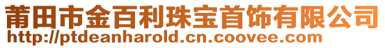 莆田市金百利珠寶首飾有限公司