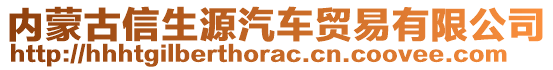 內(nèi)蒙古信生源汽車貿(mào)易有限公司