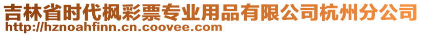 吉林省時代楓彩票專業(yè)用品有限公司杭州分公司