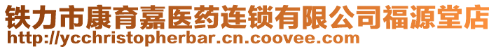 鐵力市康育嘉醫(yī)藥連鎖有限公司福源堂店