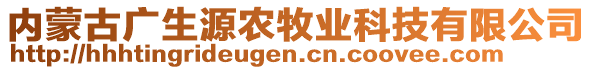 內(nèi)蒙古廣生源農(nóng)牧業(yè)科技有限公司