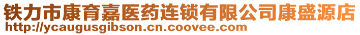 鐵力市康育嘉醫(yī)藥連鎖有限公司康盛源店