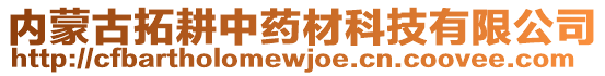 內(nèi)蒙古拓耕中藥材科技有限公司