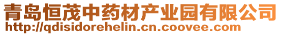 青島恒茂中藥材產(chǎn)業(yè)園有限公司