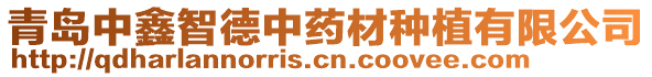 青島中鑫智德中藥材種植有限公司