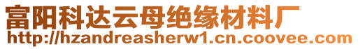 富陽科達(dá)云母絕緣材料廠