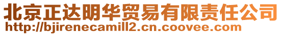 北京正達(dá)明華貿(mào)易有限責(zé)任公司