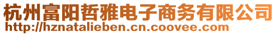 杭州富陽哲雅電子商務(wù)有限公司