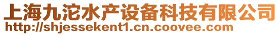 上海九沱水產(chǎn)設(shè)備科技有限公司