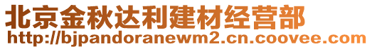 北京金秋達利建材經(jīng)營部