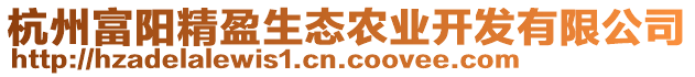 杭州富陽精盈生態(tài)農(nóng)業(yè)開發(fā)有限公司