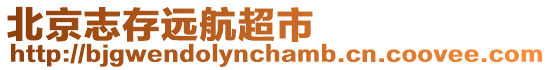 北京志存遠航超市