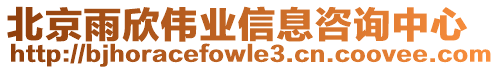 北京雨欣偉業信息咨詢中心
