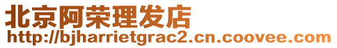 北京阿榮理發店
