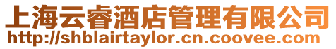 上海云睿酒店管理有限公司