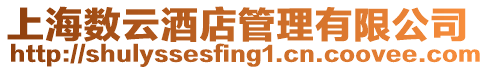 上海數云酒店管理有限公司