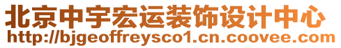 北京中宇宏運裝飾設(shè)計中心