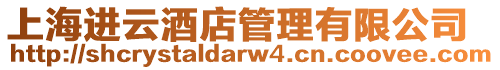 上海進云酒店管理有限公司