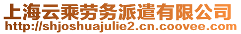 上海云乘勞務派遣有限公司