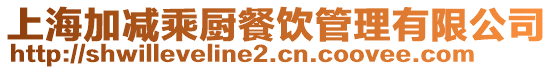 上海加減乘廚餐飲管理有限公司