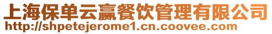 上海保單云贏餐飲管理有限公司