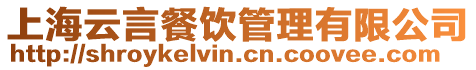 上海云言餐飲管理有限公司