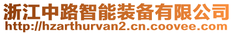 浙江中路智能裝備有限公司