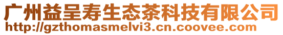 廣州益呈壽生態(tài)茶科技有限公司