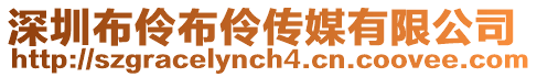 深圳布伶布伶傳媒有限公司