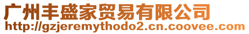 廣州豐盛家貿(mào)易有限公司